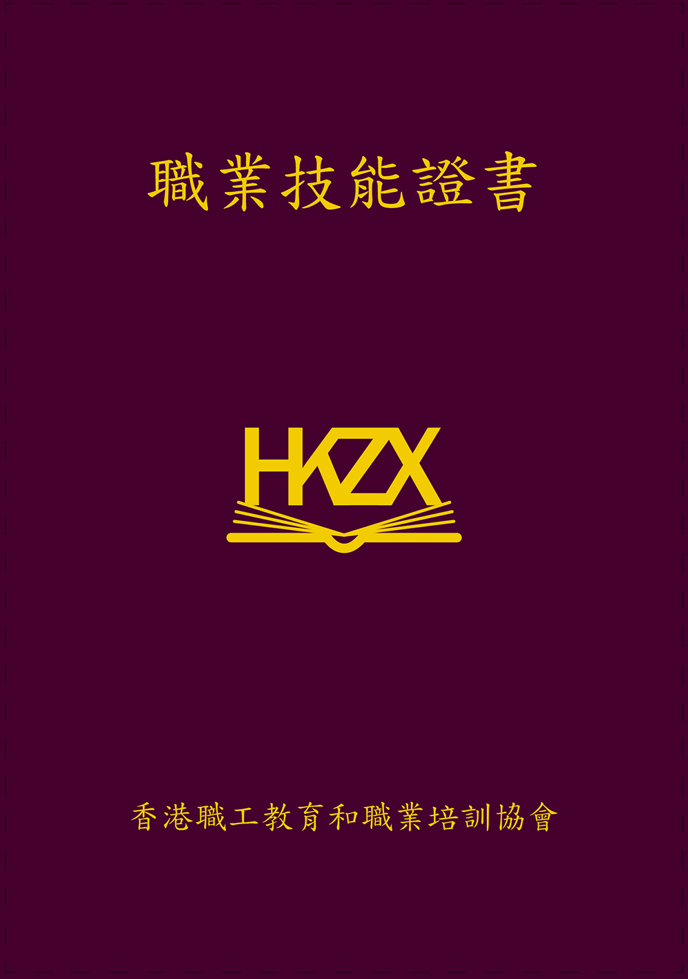 HKZX_職業技能證書_封面_lo.jpg