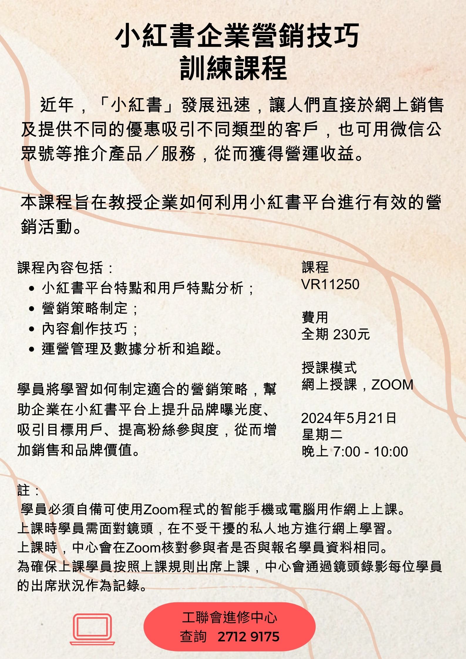 小紅書企業營銷技巧訓練課程