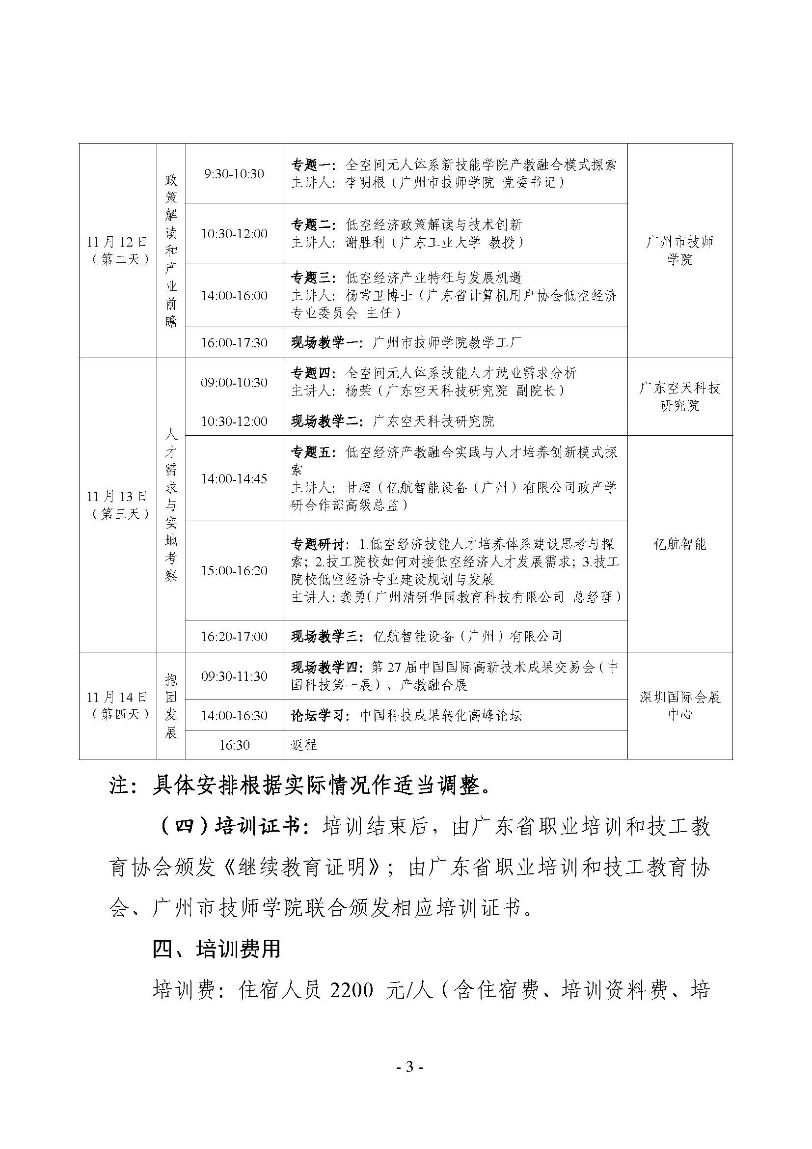 （粤职协函〔2025〕54号）关于开展技工院校低空经济领域职业技能提升培训活动的通知_頁面_03.jpg