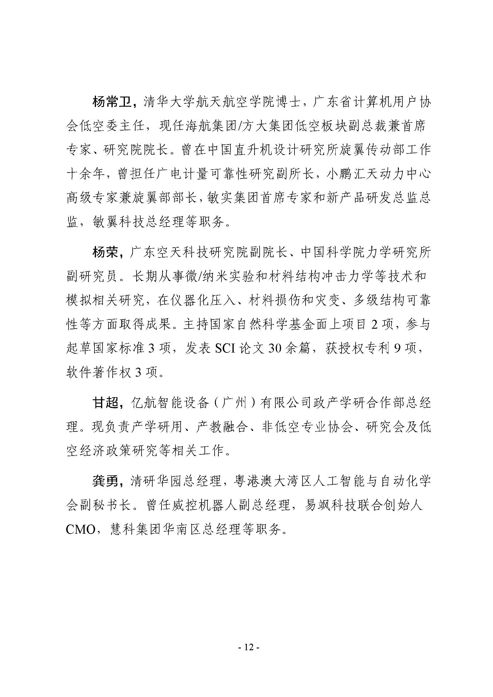 （粤职协函〔2025〕54号）关于开展技工院校低空经济领域职业技能提升培训活动的通知_頁面_12.jpg