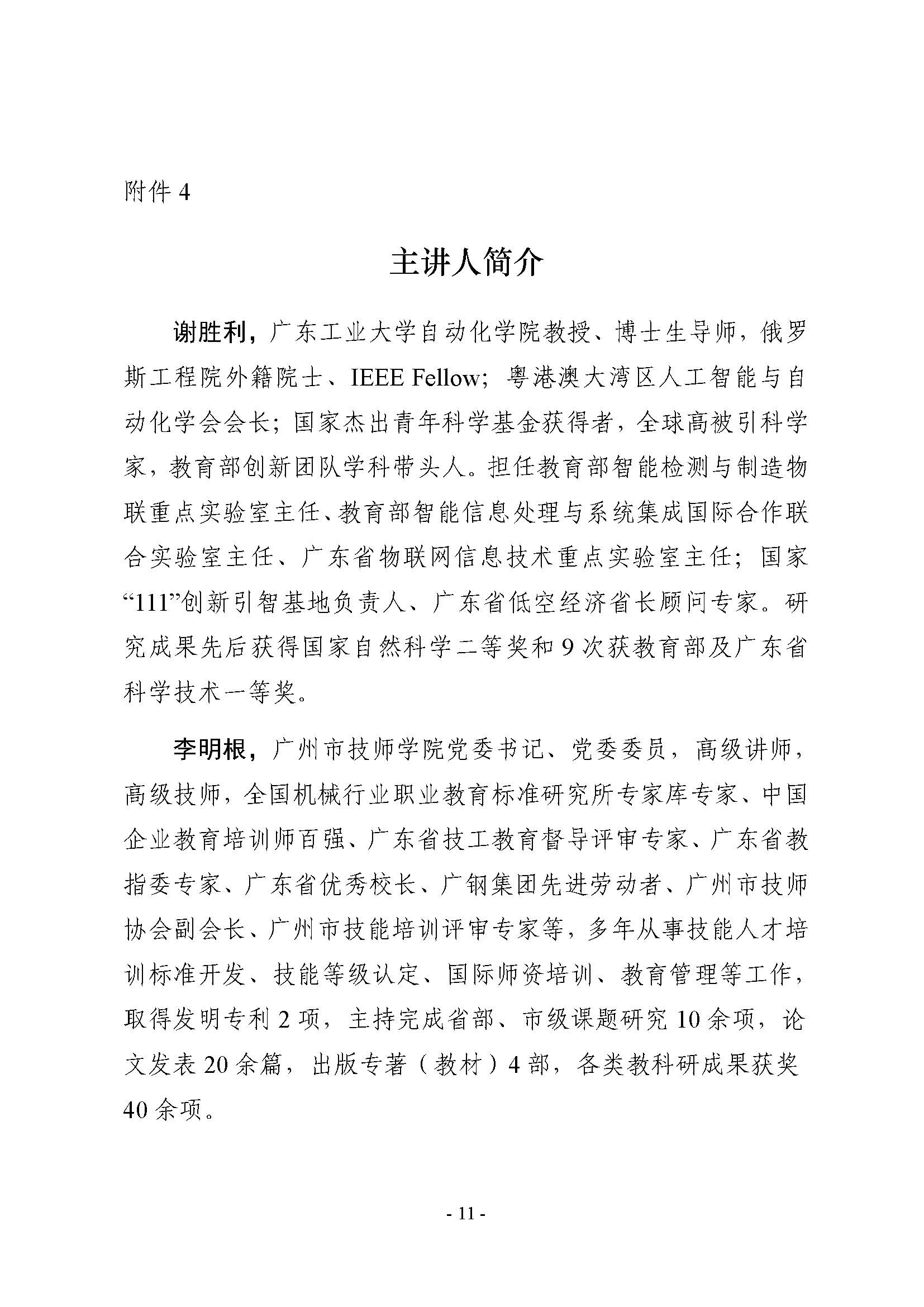 （粤职协函〔2025〕54号）关于开展技工院校低空经济领域职业技能提升培训活动的通知_頁面_11.jpg