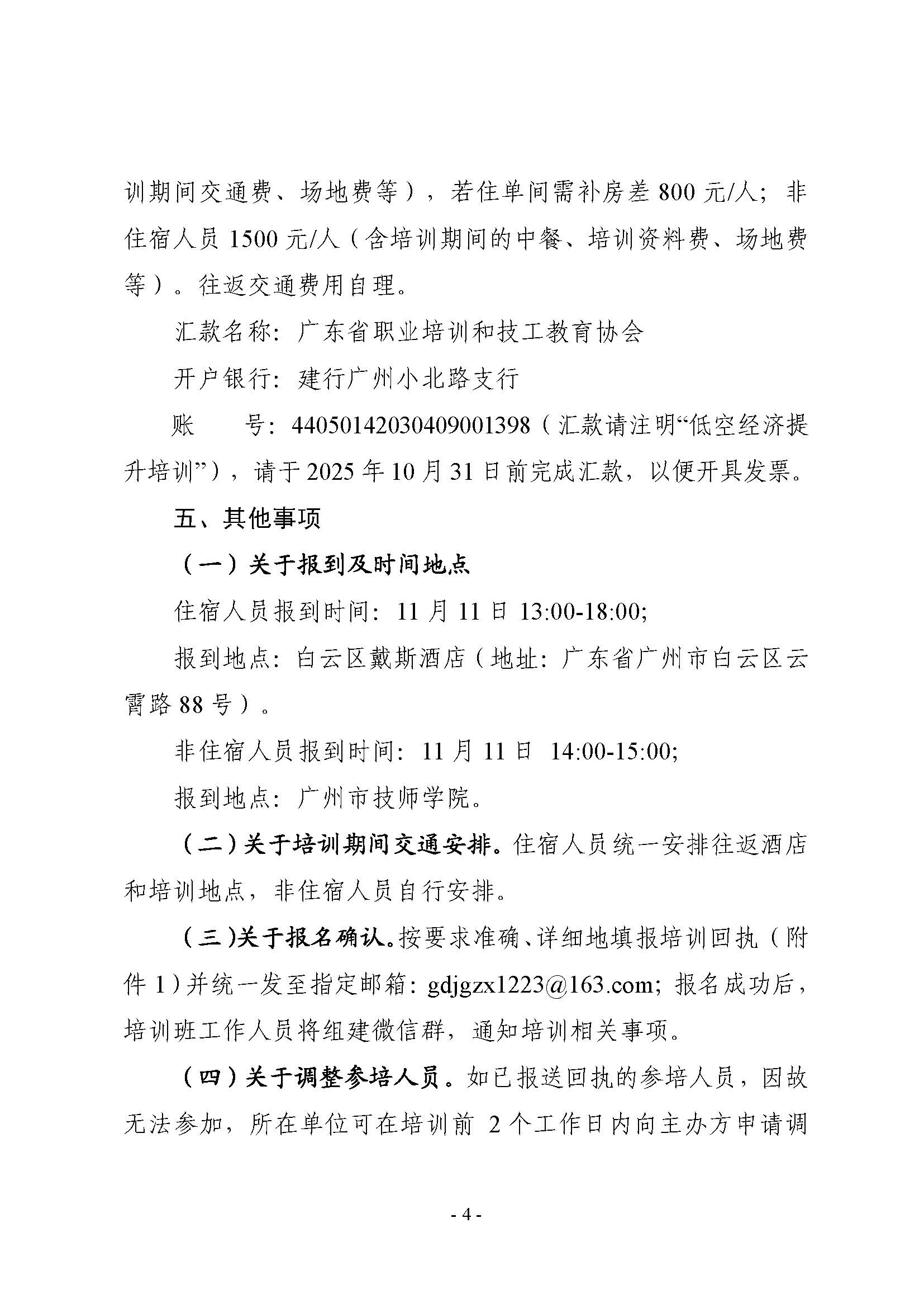 （粤职协函〔2025〕54号）关于开展技工院校低空经济领域职业技能提升培训活动的通知_頁面_04.jpg