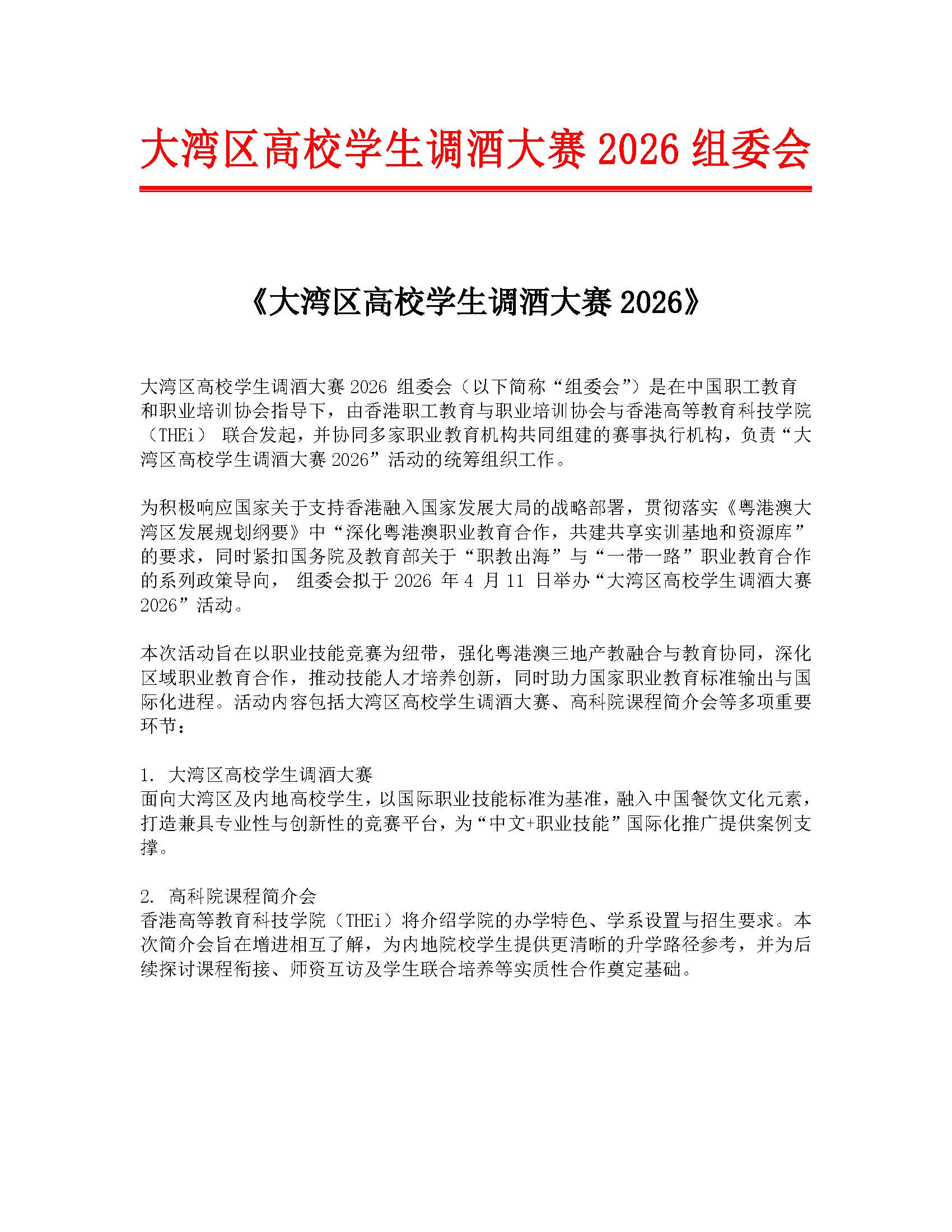 《大湾区高校学生调酒大赛2026》[1]_頁面_1.jpg