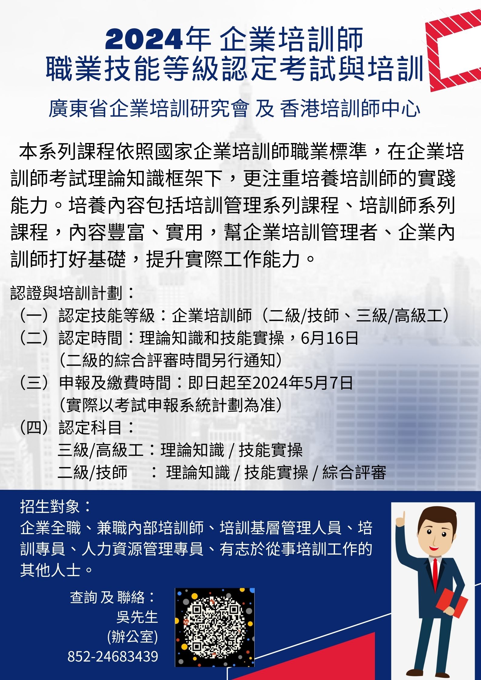 2024年 企業培訓師 (二級 三級)  職業技能等級認定考試與培訓