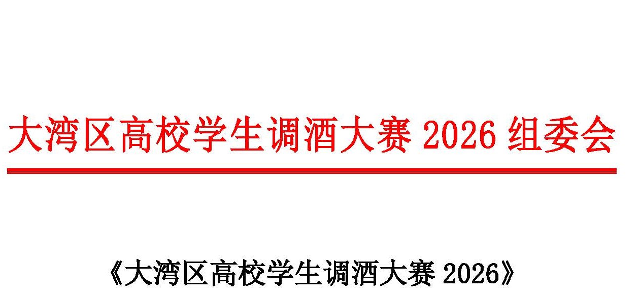 大灣區高校學生調酒大賽2026