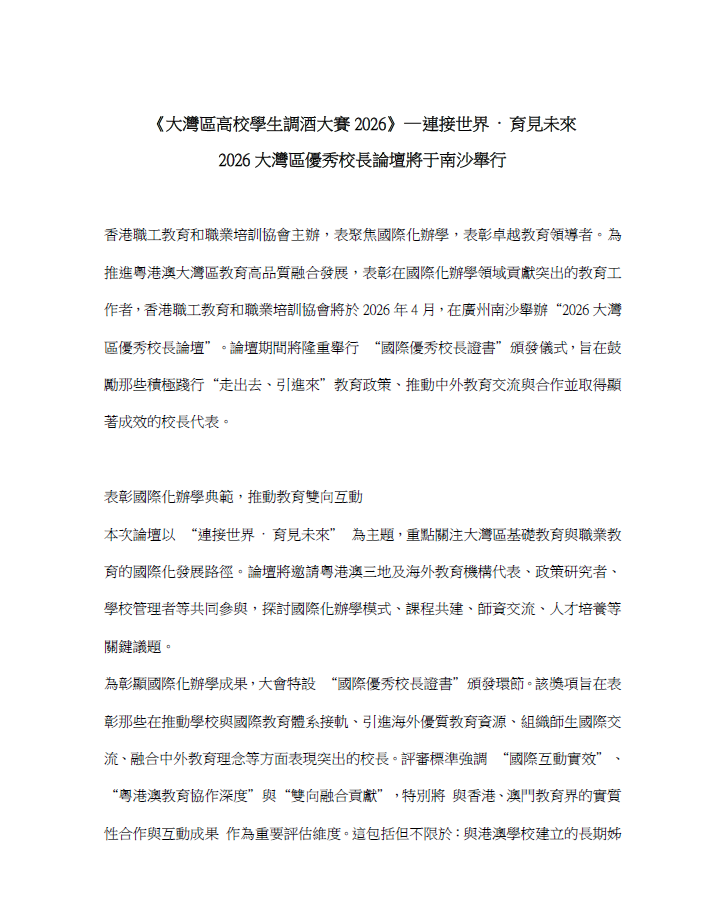 《大灣區高校學生調酒大賽2026》—連接世界 · 育見未來 2026大灣區優秀校長論壇將于南沙舉行