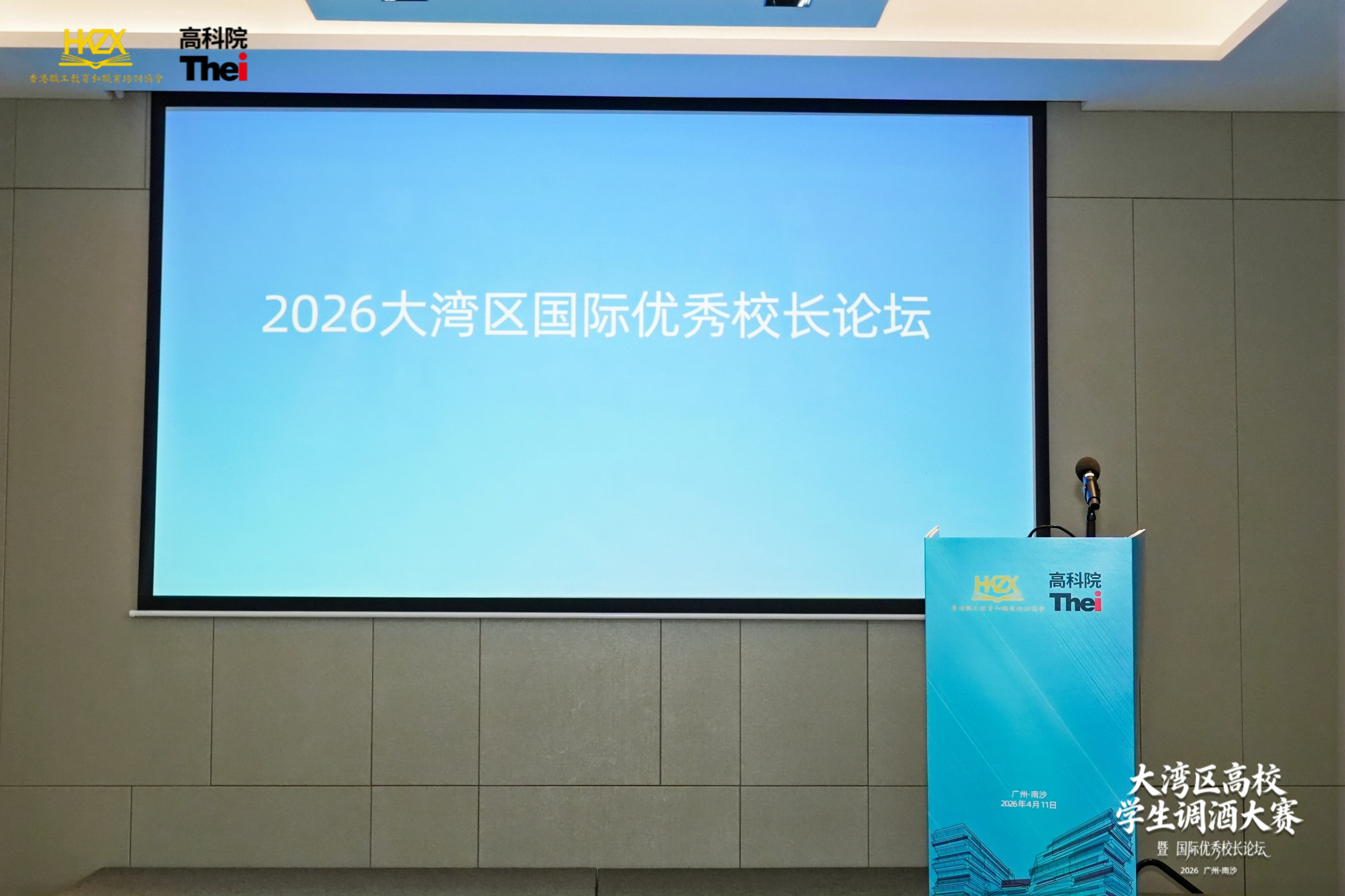 2026大湾区国际优秀校长论坛圆满举办