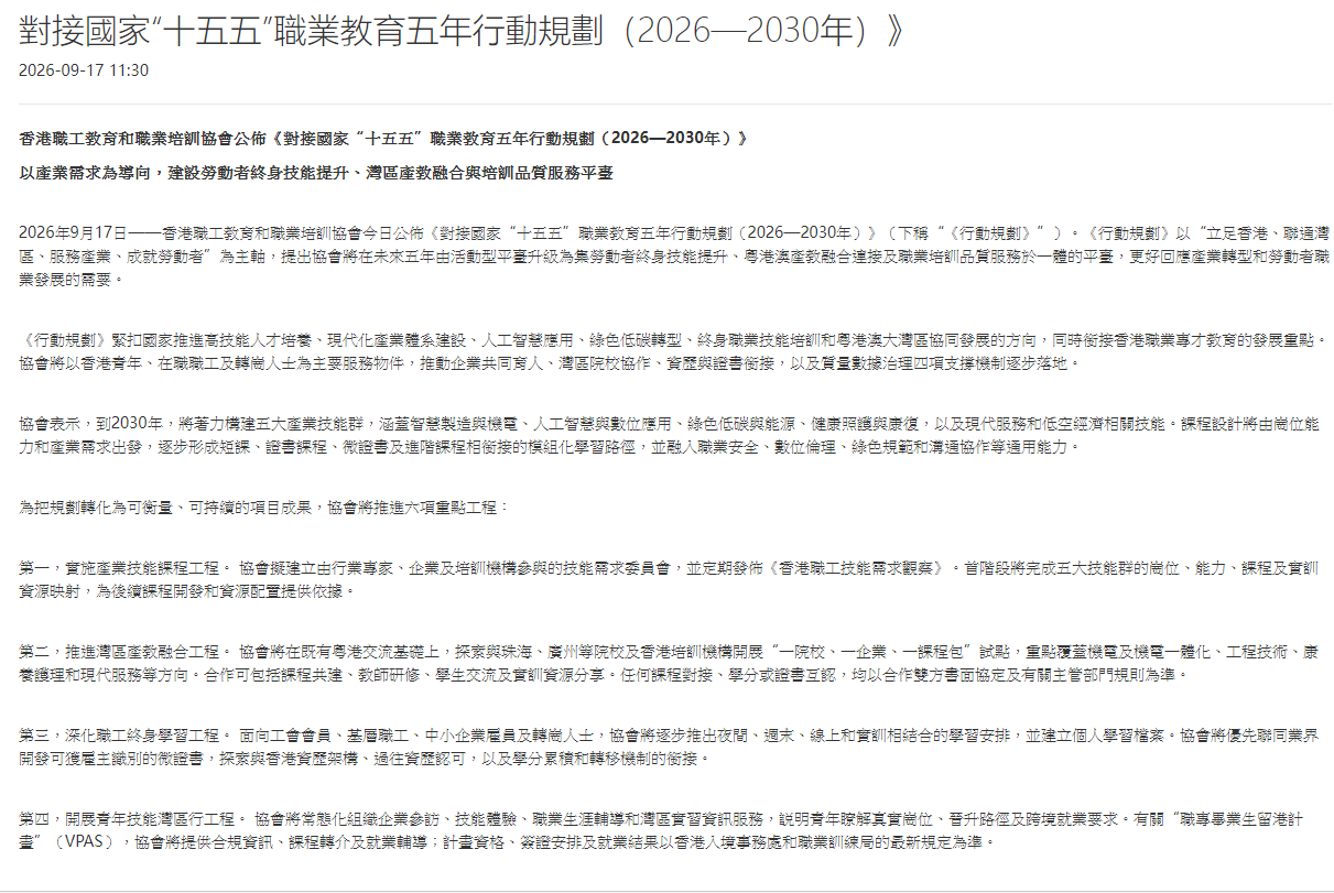 對接國家“十五五”職業教育五年行動規劃（2026—2030年）》